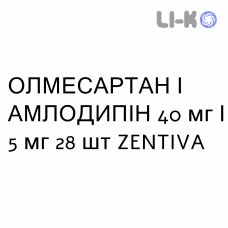 ОЛМЕСАРТАН И АМЛОДИПИН - OLMESARTAN E AMLODIPINA таблетки в оболочке 40 мг/5 мг 28 шт ZENTIVA