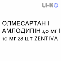 ОЛМЕСАРТАН И АМЛОДИПИН - OLMESARTAN E AMLODIPINA таблетки в оболочке 40 мг/10 мг 28 шт ZENTIVA