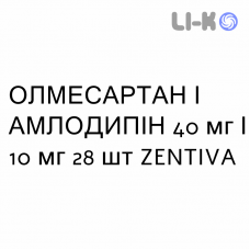 ОЛМЕСАРТАН И АМЛОДИПИН - OLMESARTAN E AMLODIPINA таблетки в оболочке 40 мг/10 мг 28 шт ZENTIVA