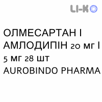 ОЛМЕСАРТАН И АМЛОДИПИН - OLMESARTAN E AMLODIPINA таблетки в оболочке 20 мг/5 мг 28 шт AUROBINDO PHARMA