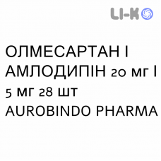 ОЛМЕСАРТАН И АМЛОДИПИН - OLMESARTAN E AMLODIPINA таблетки в оболочке 20 мг/5 мг 28 шт AUROBINDO PHARMA
