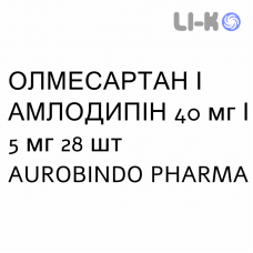 ОЛМЕСАРТАН И АМЛОДИПИН - OLMESARTAN E AMLODIPINA таблетки в оболочке 40 мг/5 мг 28 шт AUROBINDO PHARMA