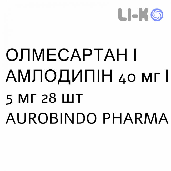 ОЛМЕСАРТАН І АМЛОДИПІН - OLMESARTAN E AMLODIPINA таблетки покриті 40 мг/5 мг 28 шт AUROBINDO PHARMA ОЛМЕСАРТАН І АМЛОДИПІН - OLMESARTAN E AMLODIPINA таблетки покриті 40 мг/5 мг 28 шт AUROBINDO PHARMA
