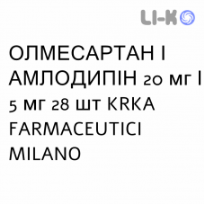 ОЛМЕСАРТАН И АМЛОДИПИН - OLMESARTAN E AMLODIPINA таблетки в оболочке 20 мг/5 мг 28 шт KRKA FARMACEUTICI