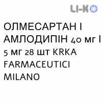 ОЛМЕСАРТАН И АМЛОДИПИН - OLMESARTAN E AMLODIPINA таблетки в оболочке 40 мг/5 мг 28 шт KRKA FARMACEUTICI