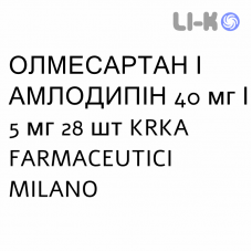 ОЛМЕСАРТАН И АМЛОДИПИН - OLMESARTAN E AMLODIPINA таблетки в оболочке 40 мг/5 мг 28 шт KRKA FARMACEUTICI