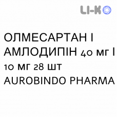 ОЛМЕСАРТАН И АМЛОДИПИН - OLMESARTAN E AMLODIPINA таблетки в оболочке 40 мг/10 мг 28 шт AUROBINDO PHARMA