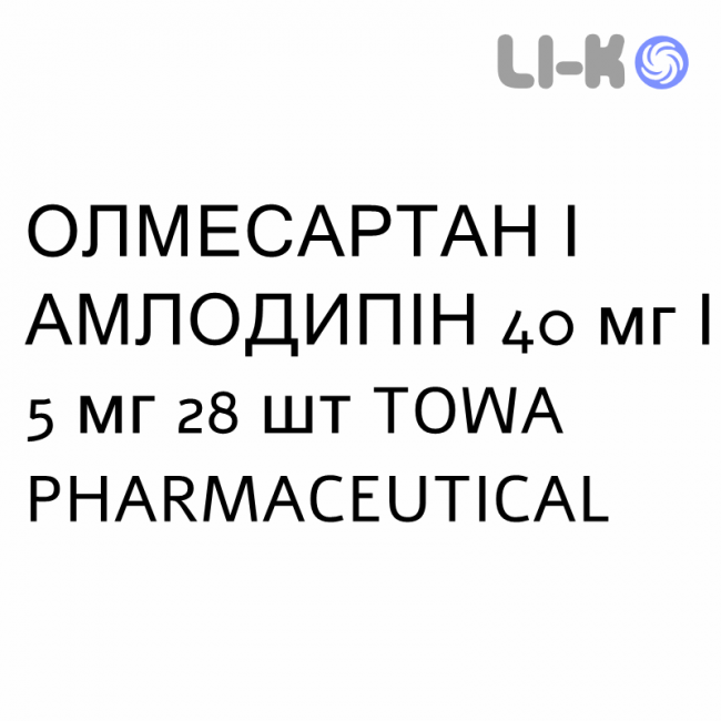 ОЛМЕСАРТАН И АМЛОДИПИН - OLMESARTAN E AMLODIPINA таблетки в оболочке 40 мг/5 мг 28 шт TOWA PHARMACEUTICAL ОЛМЕСАРТАН И АМЛОДИПИН - OLMESARTAN E AMLODIPINA таблетки в оболочке 40 мг/5 мг 28 шт TOWA PHARMACEUTICAL
