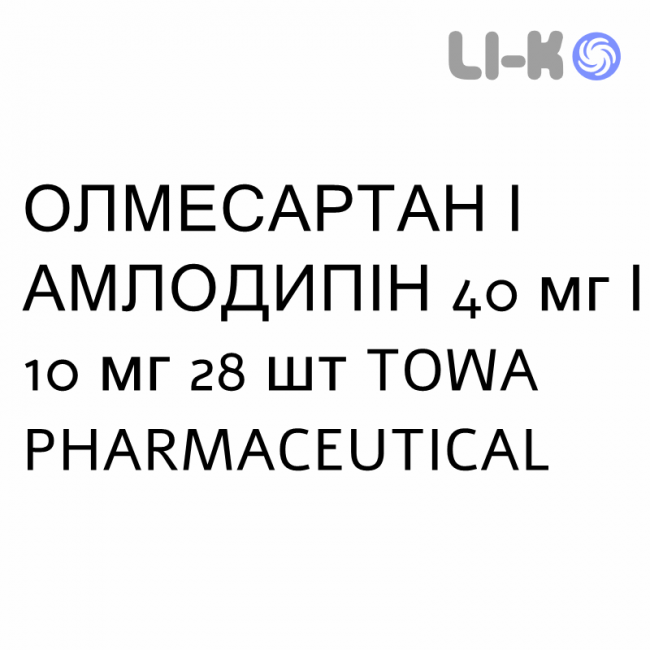 ОЛМЕСАРТАН И АМЛОДИПИН - OLMESARTAN E AMLODIPINA таблетки в оболочке 40 мг/10 мг 28 шт TOWA PHARMACEUTICAL ОЛМЕСАРТАН И АМЛОДИПИН - OLMESARTAN E AMLODIPINA таблетки в оболочке 40 мг/10 мг 28 шт TOWA PHARMACEUTICAL