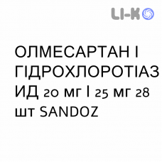 ОЛМЕСАРТАН И ГИДРОХЛОРОТИАЗИД - OLMESARTAN E IDROCLOROTIAZIDE таблетки в оболочке 20 мг/25 мг 28 шт SANDOZ