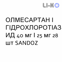 ОЛМЕСАРТАН И ГИДРОХЛОРОТИАЗИД - OLMESARTAN E IDROCLOROTIAZIDE таблетки в оболочке 40 мг/25 мг 28 шт SANDOZ