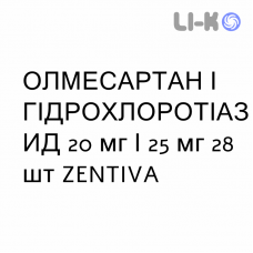 ОЛМЕСАРТАН И ГИДРОХЛОРОТИАЗИД - OLMESARTAN E IDROCLOROTIAZIDE таблетки в оболочке 20 мг/25 мг 28 шт ZENTIVA