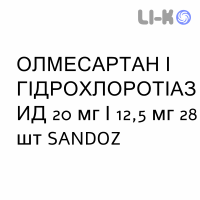 ОЛМЕСАРТАН И ГИДРОХЛОРОТИАЗИД - OLMESARTAN E IDROCLOROTIAZIDE таблетки в оболочке 20 мг/12,5 мг 28 шт SANDOZ