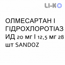 ОЛМЕСАРТАН И ГИДРОХЛОРОТИАЗИД - OLMESARTAN E IDROCLOROTIAZIDE таблетки в оболочке 20 мг/12,5 мг 28 шт SANDOZ
