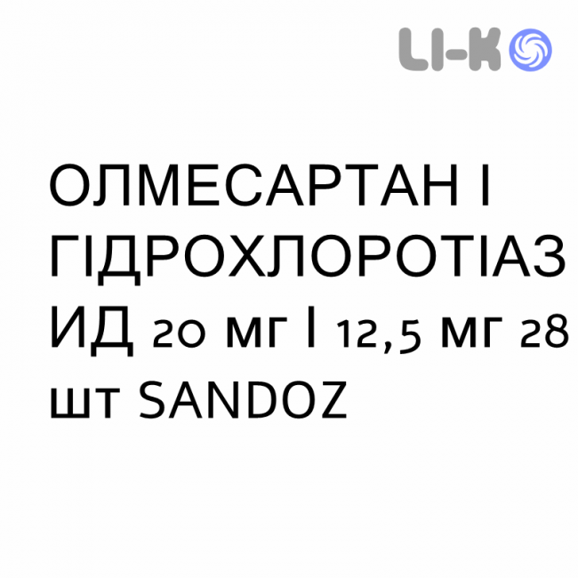 ОЛМЕСАРТАН И ГИДРОХЛОРОТИАЗИД - OLMESARTAN E IDROCLOROTIAZIDE таблетки в оболочке 20 мг/12,5 мг 28 шт SANDOZ ОЛМЕСАРТАН И ГИДРОХЛОРОТИАЗИД - OLMESARTAN E IDROCLOROTIAZIDE таблетки в оболочке 20 мг/12,5 мг 28 шт SANDOZ
