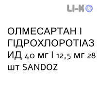 ОЛМЕСАРТАН І ГІДРОХЛОРОТІАЗИД - OLMESARTAN E IDROCLOROTIAZIDE таблетки покриті 40 мг/12,5 мг 28 шт SANDOZ