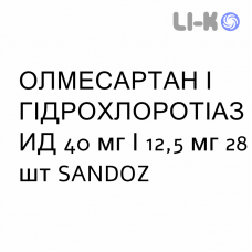 ОЛМЕСАРТАН И ГИДРОХЛОРОТИАЗИД - OLMESARTAN E IDROCLOROTIAZIDE таблетки в оболочке 40 мг/12,5 мг 28 шт SANDOZ