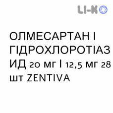 ОЛМЕСАРТАН И ГИДРОХЛОРОТИАЗИД - OLMESARTAN E IDROCLOROTIAZIDE таблетки в оболочке 20 мг/12,5 мг 28 шт ZENTIVA