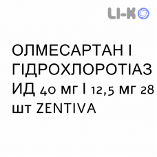 ОЛМЕСАРТАН И ГИДРОХЛОРОТИАЗИД - OLMESARTAN E IDROCLOROTIAZIDE таблетки в оболочке 40 мг/12,5 мг 28 шт ZENTIVA