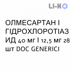 ОЛМЕСАРТАН И ГИДРОХЛОРОТИАЗИД - OLMESARTAN E IDROCLOROTIAZIDE таблетки в оболочке 40 мг/12,5 мг 28 шт DOC GENERICI