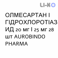 ОЛМЕСАРТАН И ГИДРОХЛОРОТИАЗИД - OLMESARTAN E IDROCLOROTIAZIDE таблетки в оболочке 20 мг/25 мг 28 шт AUROBINDO PHARMA