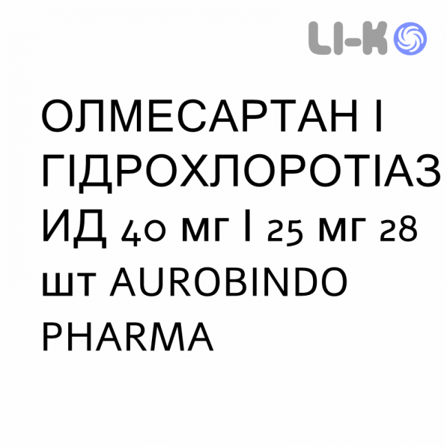 ОЛМЕСАРТАН И ГИДРОХЛОРОТИАЗИД - OLMESARTAN E IDROCLOROTIAZIDE таблетки в оболочке 40 мг/25 мг 28 шт AUROBINDO PHARMA ОЛМЕСАРТАН И ГИДРОХЛОРОТИАЗИД - OLMESARTAN E IDROCLOROTIAZIDE таблетки в оболочке 40 мг/25 мг 28 шт AUROBINDO PHARMA