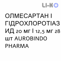 ОЛМЕСАРТАН И ГИДРОХЛОРОТИАЗИД - OLMESARTAN E IDROCLOROTIAZIDE таблетки в оболочке 20 мг/12,5 мг 28 шт AUROBINDO PHARMA