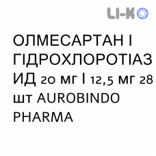 ОЛМЕСАРТАН И ГИДРОХЛОРОТИАЗИД - OLMESARTAN E IDROCLOROTIAZIDE таблетки в оболочке 20 мг/12,5 мг 28 шт AUROBINDO PHARMA
