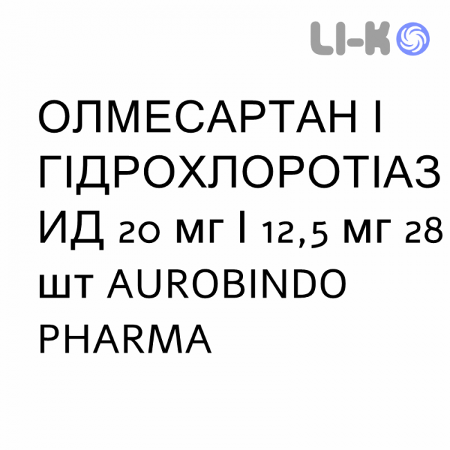 ОЛМЕСАРТАН И ГИДРОХЛОРОТИАЗИД - OLMESARTAN E IDROCLOROTIAZIDE таблетки в оболочке 20 мг/12,5 мг 28 шт AUROBINDO PHARMA ОЛМЕСАРТАН И ГИДРОХЛОРОТИАЗИД - OLMESARTAN E IDROCLOROTIAZIDE таблетки в оболочке 20 мг/12,5 мг 28 шт AUROBINDO PHARMA