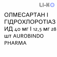 ОЛМЕСАРТАН И ГИДРОХЛОРОТИАЗИД - OLMESARTAN E IDROCLOROTIAZIDE таблетки в оболочке 40 мг/12,5 мг 28 шт AUROBINDO PHARMA