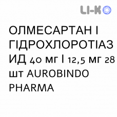 ОЛМЕСАРТАН И ГИДРОХЛОРОТИАЗИД - OLMESARTAN E IDROCLOROTIAZIDE таблетки в оболочке 40 мг/12,5 мг 28 шт AUROBINDO PHARMA