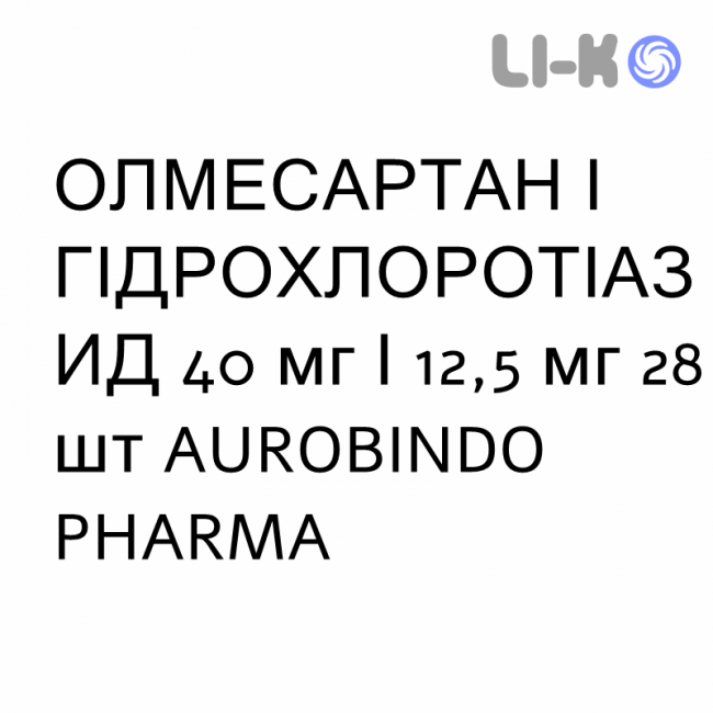 ОЛМЕСАРТАН І ГІДРОХЛОРОТІАЗИД - OLMESARTAN E IDROCLOROTIAZIDE таблетки покриті 40 мг/12,5 мг 28 шт AUROBINDO PHARMA