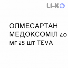 ОЛМЕСАРТАН МЕДОКСОМИЛ - OLMESARTAN MEDOXOMIL таблетки делимые 40 мг 28 шт TEVA