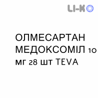 ОЛМЕСАРТАН МЕДОКСОМИЛ - OLMESARTAN MEDOXOMIL таблетки в оболочке 10 мг 28 шт TEVA
