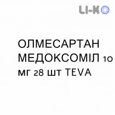 ОЛМЕСАРТАН МЕДОКСОМИЛ - OLMESARTAN MEDOXOMIL таблетки в оболочке 10 мг 28 шт TEVA