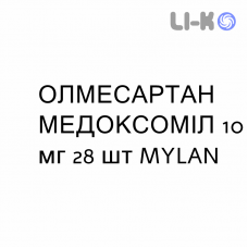 ОЛМЕСАРТАН МЕДОКСОМИЛ - OLMESARTAN MEDOXOMIL таблетки в оболочке 10 мг 28 шт MYLAN