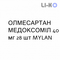 ОЛМЕСАРТАН МЕДОКСОМИЛ - OLMESARTAN MEDOXOMIL таблетки в оболочке 40 мг 28 шт MYLAN