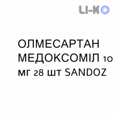 ОЛМЕСАРТАН МЕДОКСОМИЛ - OLMESARTAN MEDOXOMIL таблетки в оболочке 10 мг 28 шт SANDOZ