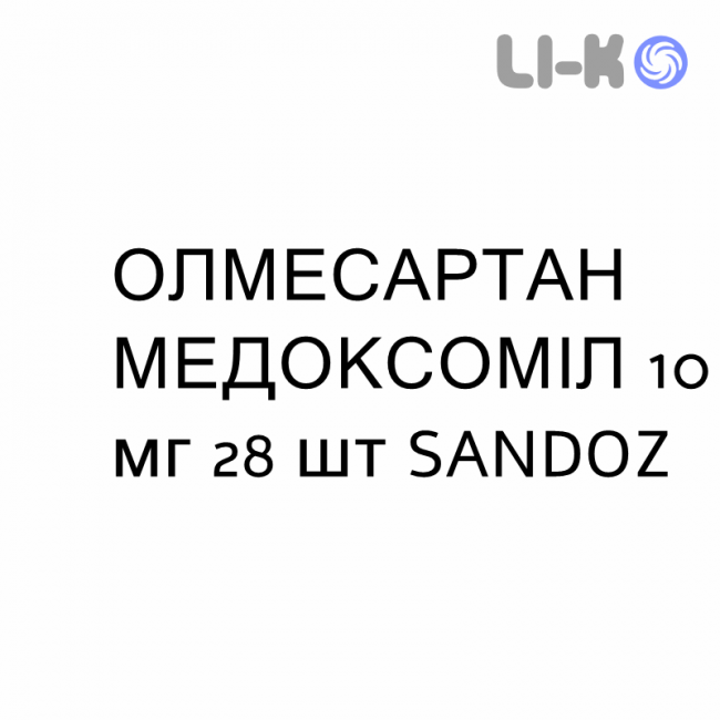 ОЛМЕСАРТАН МЕДОКСОМІЛ - OLMESARTAN MEDOXOMIL таблетки покриті 10 мг 28 шт SANDOZ ОЛМЕСАРТАН МЕДОКСОМІЛ - OLMESARTAN MEDOXOMIL таблетки покриті 10 мг 28 шт SANDOZ