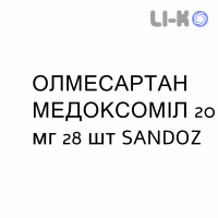 ОЛМЕСАРТАН МЕДОКСОМИЛ - OLMESARTAN MEDOXOMIL таблетки в оболочке 20 мг 28 шт SANDOZ