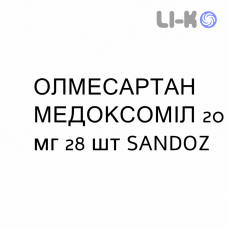 ОЛМЕСАРТАН МЕДОКСОМИЛ - OLMESARTAN MEDOXOMIL таблетки в оболочке 20 мг 28 шт SANDOZ