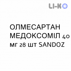 ОЛМЕСАРТАН МЕДОКСОМИЛ - OLMESARTAN MEDOXOMIL таблетки в оболочке 40 мг 28 шт SANDOZ