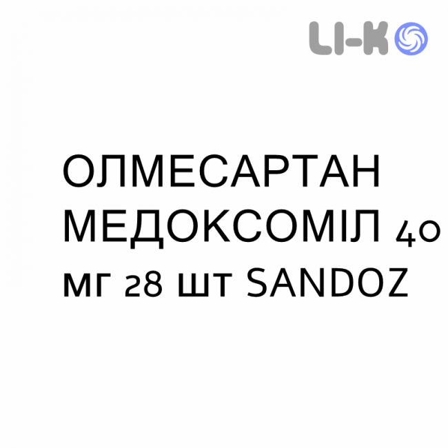 ОЛМЕСАРТАН МЕДОКСОМИЛ - OLMESARTAN MEDOXOMIL таблетки в оболочке 40 мг 28 шт SANDOZ ОЛМЕСАРТАН МЕДОКСОМИЛ - OLMESARTAN MEDOXOMIL таблетки в оболочке 40 мг 28 шт SANDOZ