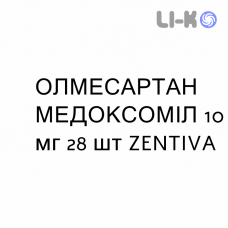 ОЛМЕСАРТАН МЕДОКСОМИЛ - OLMESARTAN MEDOXOMIL таблетки в оболочке 10 мг 28 шт ZENTIVA