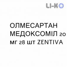 ОЛМЕСАРТАН МЕДОКСОМИЛ - OLMESARTAN MEDOXOMIL таблетки в оболочке 20 мг 28 шт ZENTIVA