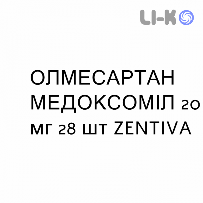 ОЛМЕСАРТАН МЕДОКСОМІЛ - OLMESARTAN MEDOXOMIL таблетки покриті 20 мг 28 шт ZENTIVA ОЛМЕСАРТАН МЕДОКСОМІЛ - OLMESARTAN MEDOXOMIL таблетки покриті 20 мг 28 шт ZENTIVA