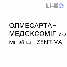 ОЛМЕСАРТАН МЕДОКСОМИЛ - OLMESARTAN MEDOXOMIL таблетки в оболочке 40 мг 28 шт ZENTIVA