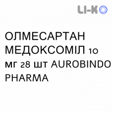 ОЛМЕСАРТАН МЕДОКСОМИЛ - OLMESARTAN MEDOXOMIL таблетки в оболочке 10 мг 28 шт AUROBINDO PHARMA