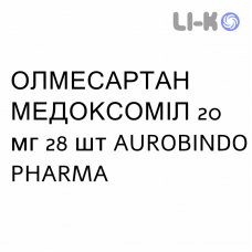 ОЛМЕСАРТАН МЕДОКСОМИЛ - OLMESARTAN MEDOXOMIL таблетки в оболочке 20 мг 28 шт AUROBINDO PHARMA