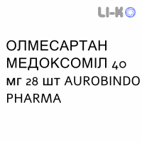 ОЛМЕСАРТАН МЕДОКСОМИЛ - OLMESARTAN MEDOXOMIL таблетки в оболочке 40 мг 28 шт AUROBINDO PHARMA